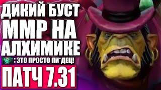 ТОП 1 АЛХИМИК МИРА В ПАТЧЕ 7.31 Гайд на Алхимика 7.31 Дота 2 — ALCHEMIST 7.31 Dota 2