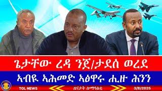 ጌታቸው ረዳ ንጀነራል ታደሰ ወረደ ይሓቶ ድዩ ዘሎ የፋራረሖ? ኣብዪ ኣሕመድ ኣፅዋሩ ሒዙ ሕንን ይብል ኣሎ 3/8/2025