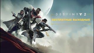 Destiny 2: Бесплатные Выходные на PlayStation Трейлер [RU]