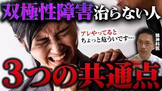 ※双極性障害が治らない人の共通点と実際に回復した人の特徴【精神科医が徹底解説】