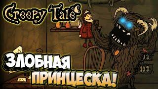 Маленькая Злобная ПрЫнцеска! - Creepy Tale #3