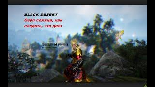 BLACK DESERT / СЕРП СОЛНЦА / как создать, что он дает.