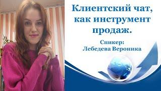 Клиентский чат, как инструмент продаж.