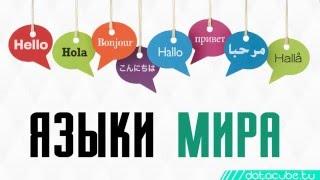 12 фактов о языках мира