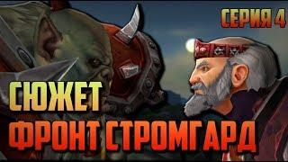 РАЗВИТИЕ СЮЖЕТА: ФРОНТ СТРОМГАРД - серия 4 "Да начнется битва" WoW - Battle For Azeroth