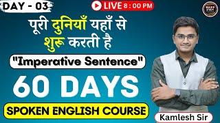 Day 3  English बोलने की शुरूआत इस Topic से करे | Imperative Sentences | Spoken English Classe