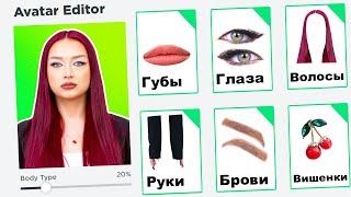 СОЗДАЛА СЕБЯ в ROBLOX 2 