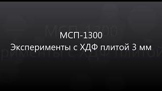 Многопильный станок для плитных материалов МСП-1300. Эксперименты с ХДФ плитой 3 мм.