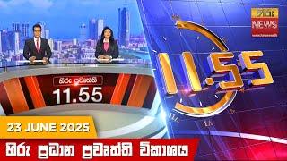 හිරු මධ්‍යාහ්න 11.55 ප්‍රධාන ප්‍රවෘත්ති ප්‍රකාශය - HiruTV NEWS 11:55AM LIVE | 2025-06-23
