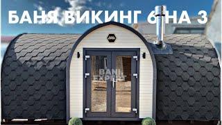 Обзор бани викинг(версия 3.0)  6 на 3м