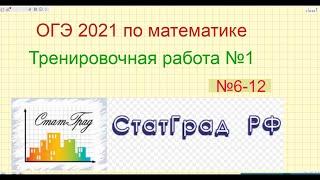 ОГЭ по математике 2021.Тренировочный вариант от СтатГрада. Работа №1. №6-12