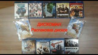 Распаковка дисков Blu-ray и DVD с Авито | ДИСКОМАН