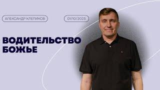 Александр Клепиков / Водительство Божье / "Рема" Новоалтайск