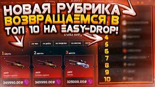 НОВАЯ РУБРИКА! ИДЁМ В ТОП 10 НА EASY-DROP 2020! А САЙТ ТО ПРОДОЛЖАЕТ ОКУПАТЬ!! + ПРОМО