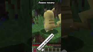 #minecraft #pixelmon #пиксельмен #покемоны #пикачу