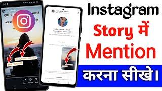 Instagram Story Mention Kaise Karen | Mention Story In Instagram | Doston Ke Pas Mantion Kaise Karen