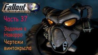 Фоллаут 2  Fallout 2   Часть 37  Задания в Наварро  Чертежи винтокрыла