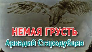 "Немая грусть" - Аркадий Стародубцев. Рисование песком. Клип посвящается Николаю Тарханову.