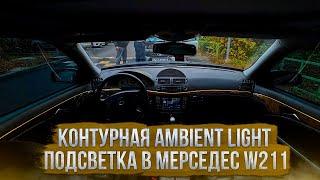 КОНТУРНАЯ ПОДСВЕТКА САЛОНА В MERCEDES-BENZ W211 | УСТАНОВКА AMBIENT LIGHT 18 в 1 с WB