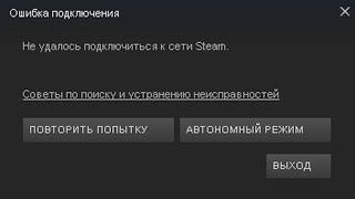 Не удалось подключиться к сети Steam - решение