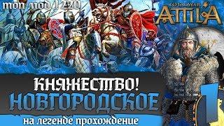 Новгородское Княжество - Республика! Прохождение на Легенде #1 Total War Attila PG 1220 Топ Мод