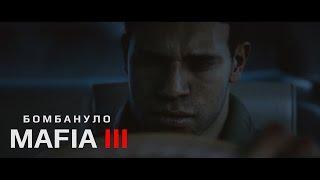 Бомбануло - MAFIA 3