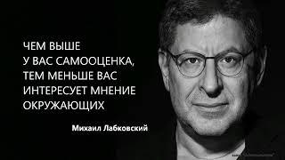 ЧЕМ ВЫШЕ У ВАС САМООЦЕНКА, ТЕМ МЕНЬШЕ ВАС ИНТЕРЕСУЕТ МНЕНИЕ ОКРУЖАЮЩИХ Михаил Лабковский