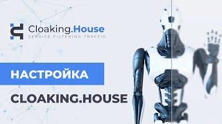 Обзор и Настройка Cloaking.House