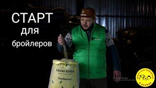 Комбикорм для суточного цыпленка-бройлера (старт) от Южной Короны.