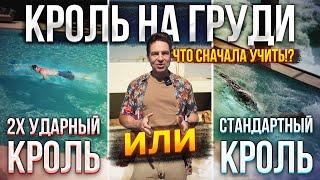 Так 2х ударный Кроль СНАЧАЛА учить, или Стандартный Кроль, с Частой работой ног?!