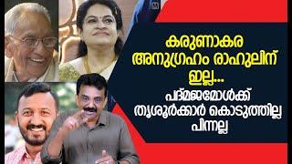 കരുണാകര അനുഗ്രഹം രാഹുലിന് ഇല്ല ...പദ്മജമോൾക്ക് തൃശൂർക്കാർ കൊടുത്തില്ല പിന്നല്ല