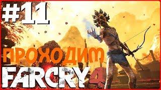 В ПОИСКАХ ТХАНКИ! ВОЗВРАЩЕНИЕ В ШАНГРИ-ЛА! (ПРОХОЖДЕНИЕ FAR CRY 4 #11)