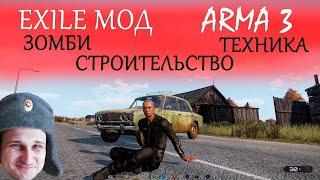 ►Миссии в арма 3 Exile ►Черноруссия - набор игроков - стрим