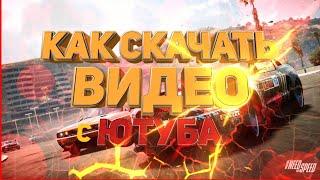 Как СКАЧАТЬ видео с ЮТУБА | На Android