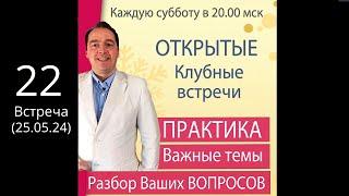 Открытая КЛУБНАЯ встреча (25 мая /20.00) ПРАКТИКА + Ответы на вопросы