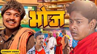 भोज | Amit Parimal | Bhoj | BYE Creation | Amit Parimal New Comdey Video