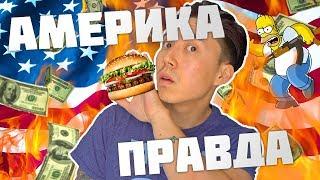 ВСЯ ПРАВДА ОБ АМЕРИКЕ! | ЖИЗНЬ В США