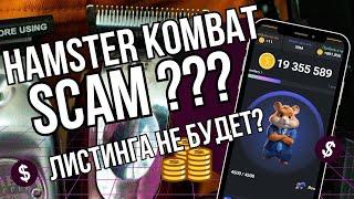 Hamster Kombat это Обман? Вы ничего не получите ? РАЗОБЛАЧЕНИЕ ТАПАЛКИ ПРО ХОМЯКА и моё Мнение