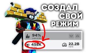 Я создал свой режим в Роблокс!