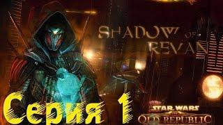 SWTOR: Shadow Of Revan - прелюдия Серия 1