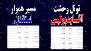 تونل وحشت آفسایدپولیس ( پرسپولیس ) | مسیر هموار استقلال و تراکتور تبریز و سپاهان اصفهان