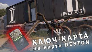 Где найти ключ-карту на карте ДЕСТОН? / PUBG / Key-Card Deston