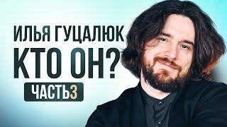 Илья Гуцалюк. Кто он? Часть 3 из 4