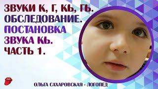 Звуки  К, Г, Кь, Гь. Постановка звука Кь механическим способом. Часть 1