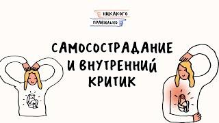 Как пенопластом по стеклу. Приручаем самосострадание. Ксукса,Маша и Аня Шагинян | Никакого правильно