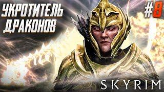 ТАЙНА АЛДУИНА ИЛИ КАК ЕГО НАГНУТЬ - The Elder Scrolls V Skyrim #8