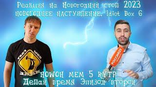 Реакция на Новогодний стол 2023. Россия23, НОВОГОДНЕЕ НАСТУПЛЕНИЕ   RYTP...