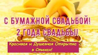 Бумажная Свадьба, Трогательное Поздравление со 2-й Годовщиной, Красивая и Душевная Открытка в Стихах