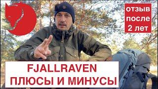 Отзывы о бренде FJALLRAVEN / Кому подходит, а  кому нет ?/ Плюсы, минусы, достоинства и недостатки