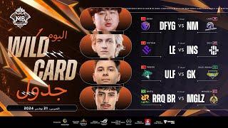 اليوم الأول | M6 Wild Card مباشر | مرحلة 